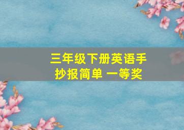 三年级下册英语手抄报简单 一等奖